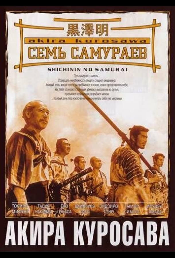 Фильм Семь самураев (1954) смотреть онлайн в хорошем качестве