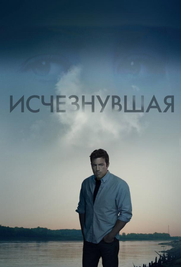 Фильм Исчезнувшая (2014) смотреть онлайн в HD качестве